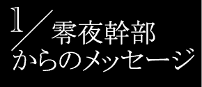 零夜幹部からの挨拶