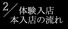 体験入店・本入店の流れ