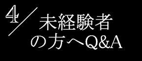 未経験者の方Q&A