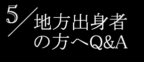 地方出身者の方へQ&A