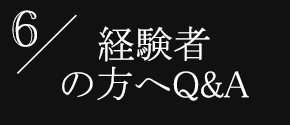 経験者の方へQ&A